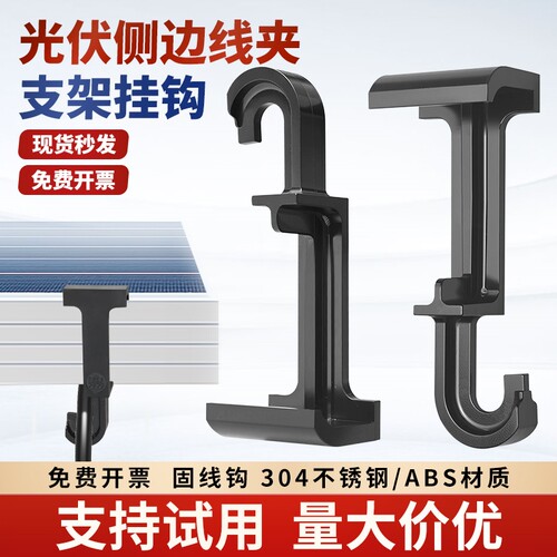光伏挂钩太阳能板组件光伏支架挂钩光伏板固定卡扣MC4侧边线夹