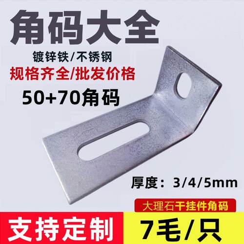 L型连接件干挂大理石角码50*70