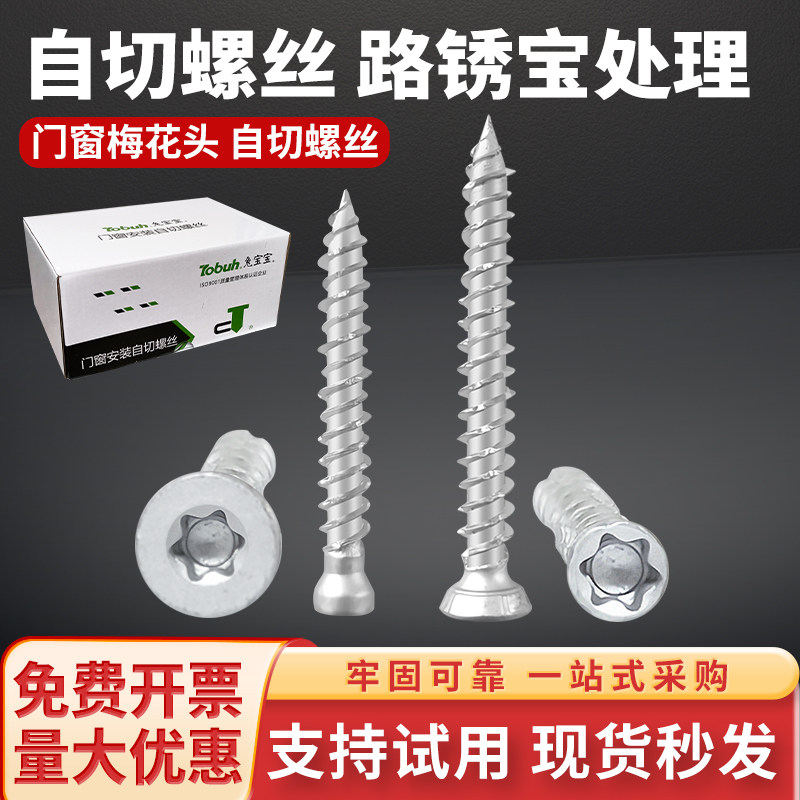 路锈宝自切螺丝内六角自攻螺钉德式梅花槽混凝土水泥门窗安装T30