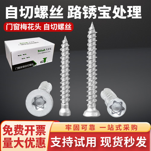 自切螺丝梅花槽门窗安装内六角