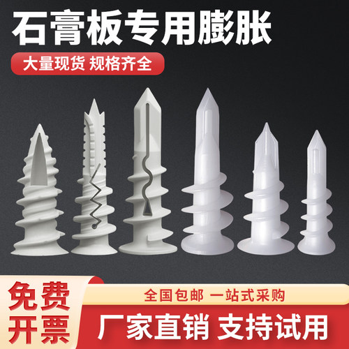 免打孔尼龙石膏板专用膨胀螺丝