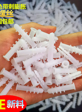 塑料膨胀管白色带刺6mm8mm塑料膨胀螺丝胶塞胀塞涨塞胶粒自攻螺丝