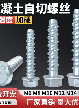 外六角自切锚栓混凝土水泥自切螺丝法兰头自攻自钻膨胀钉M6M8M10