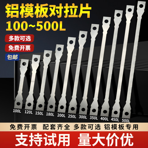 铝模板一次性对拉片100-500L建筑工地用支模板固定剪力墙铝膜拉片