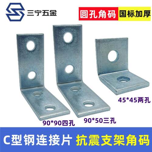 三宁五金抗震支架连接件圆孔角码