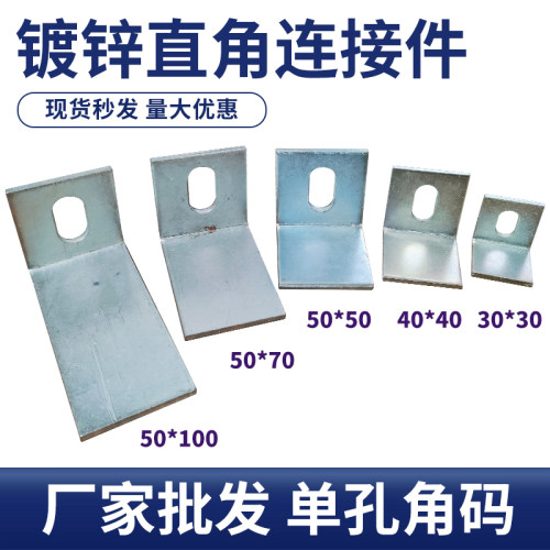 单孔角铁40/50/30角码护栏连接件