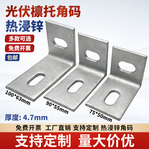 光伏支架檩托角码热浸锌L型角码50*75固定连接件63*100工厂直销90
