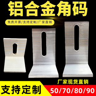 铝合金角码 90度连接件L型固定件大理石干挂件铝角码