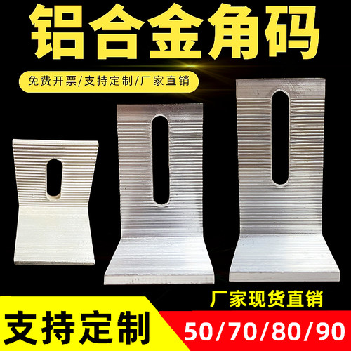 铝合金角码大理石挂件70/80/90