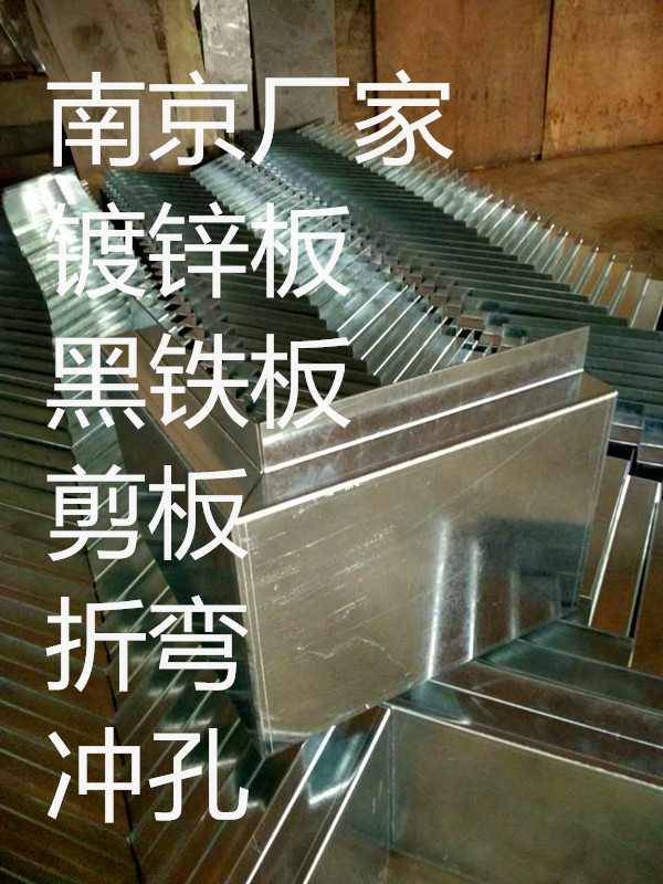 南京厂家镀锌板加工/雪花板/黑铁板剪板折弯冲孔/槽钢角钢角铁