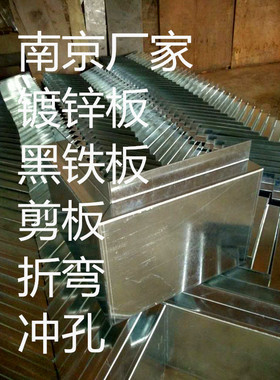 南京厂家镀锌板加工/雪花板/黑铁板剪板折弯冲孔/槽钢角钢角铁