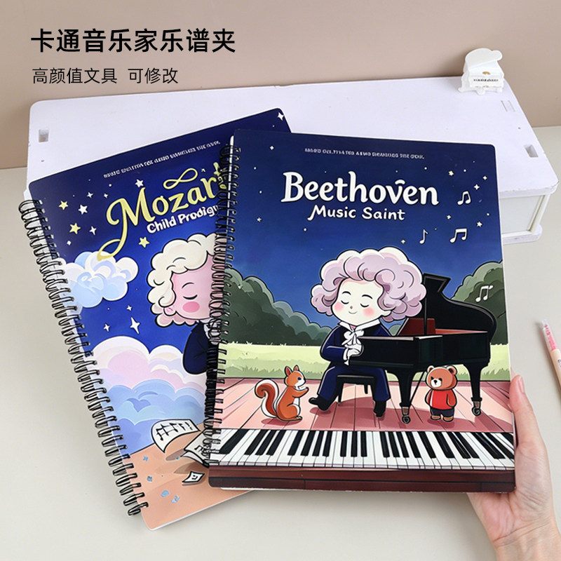 随想音乐家乐谱夹可修改高颜值图片