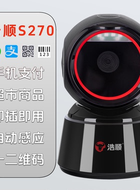 浩顺S270支付盒子一维二维码电脑扫码枪连接扫码枪超市商品收银