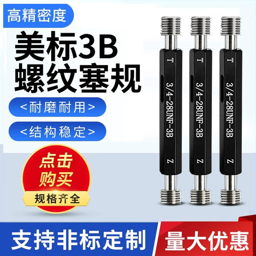 美制螺纹塞规通止规量具