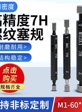 7H螺纹塞规通止规内螺纹牙规