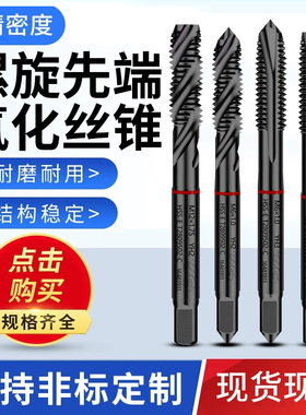 YGCPM机用丝锥先端螺旋黑色氧化丝锥不锈钢专用含钴高速钢丝攻