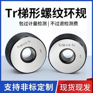 Tr梯形螺纹环规梯形通止规高精密环规检测量具Tr36X6 Tr100X4环规