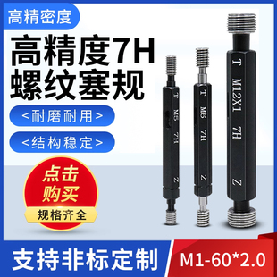 7H螺纹塞规通止规内螺纹牙规量规检具M1 2.0
