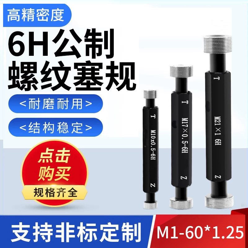 公制螺纹塞规成川规格齐全