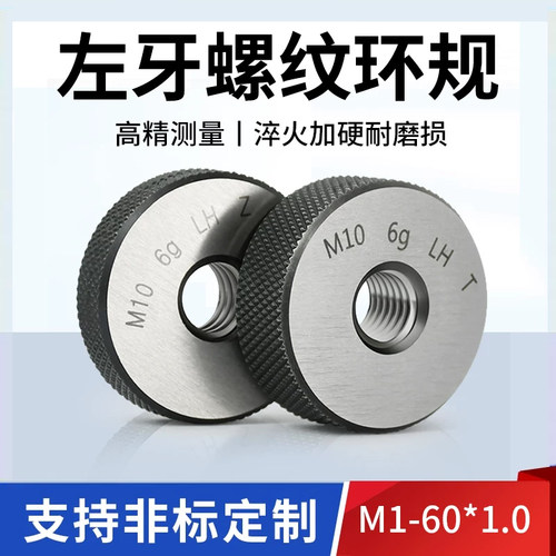 6g左牙螺纹环规通止牙规