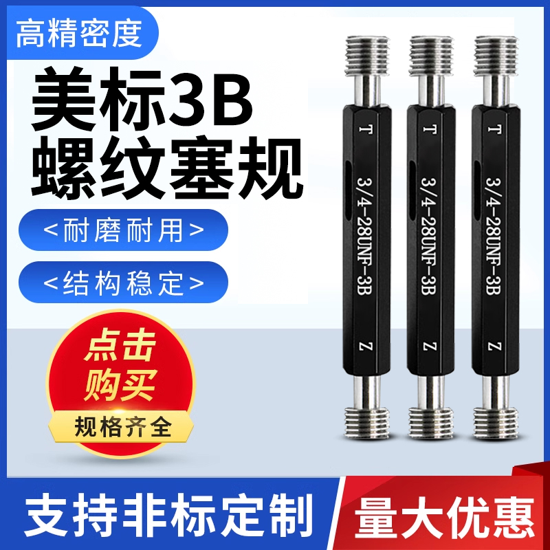 美制螺纹塞规通止规量具