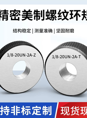 美制螺纹环规外螺纹塞规通止规0-80/8-32UNC 1/2-32UN 美标牙规