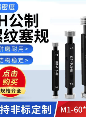 螺纹塞规通止规牙规细牙m11