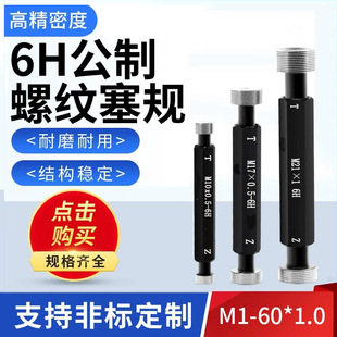 6H公制细牙螺纹塞规螺纹通止规牙规栓规内螺纹塞规环规M8-60*1.0
