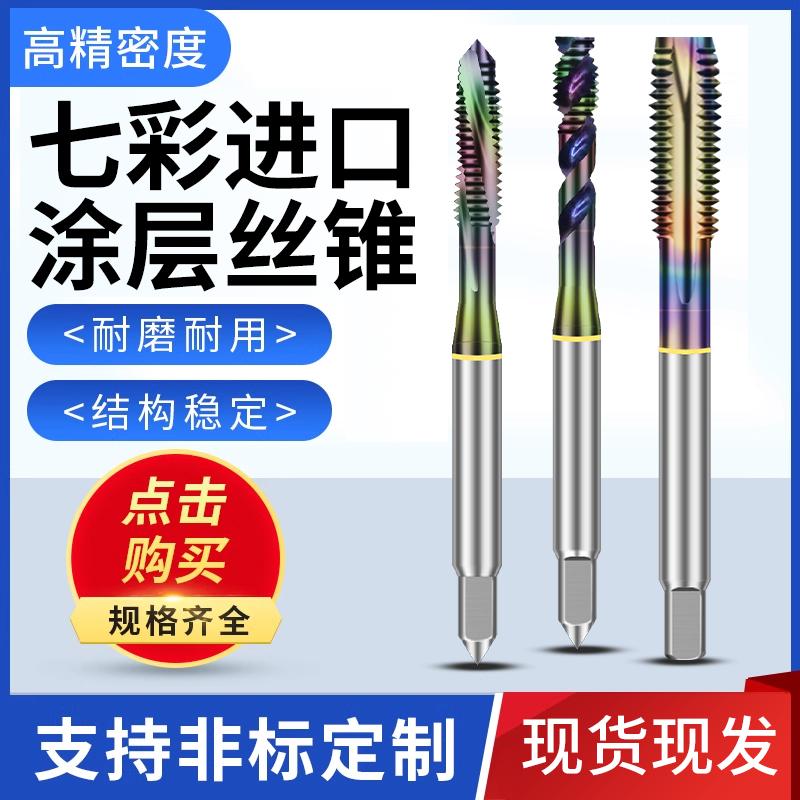 七彩进口含钴高速钢丝锥DLC涂层