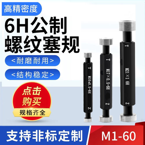 6H公制内螺纹规塞规通止规量规