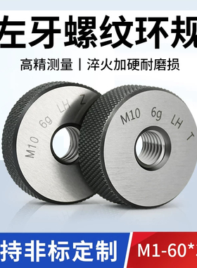 6g左牙螺纹环规外螺纹通止规左旋螺纹塞规反牙测量检规M2-M60*3.0