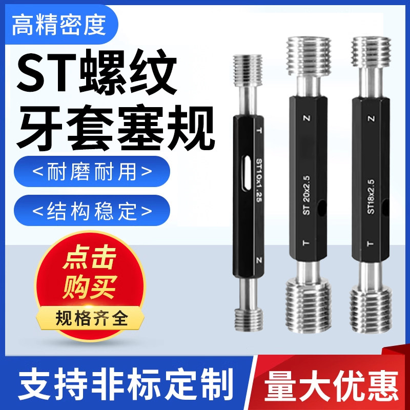 ST牙套螺纹塞规/钢套通止规/ 量规/内螺纹规/高精度/套装规格齐全