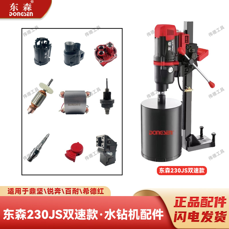 东森鼎坚230JS调速水钻机原配件图片