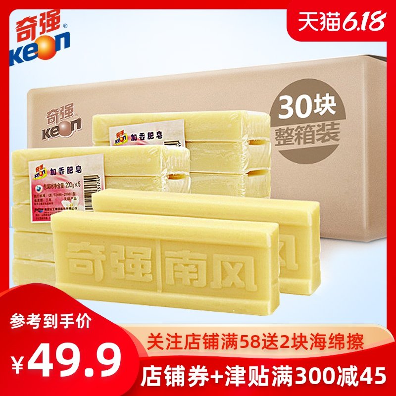 奇强200g*30块整箱装加香土肥皂老肥皂去污肥皂洗衣皂批发包邮