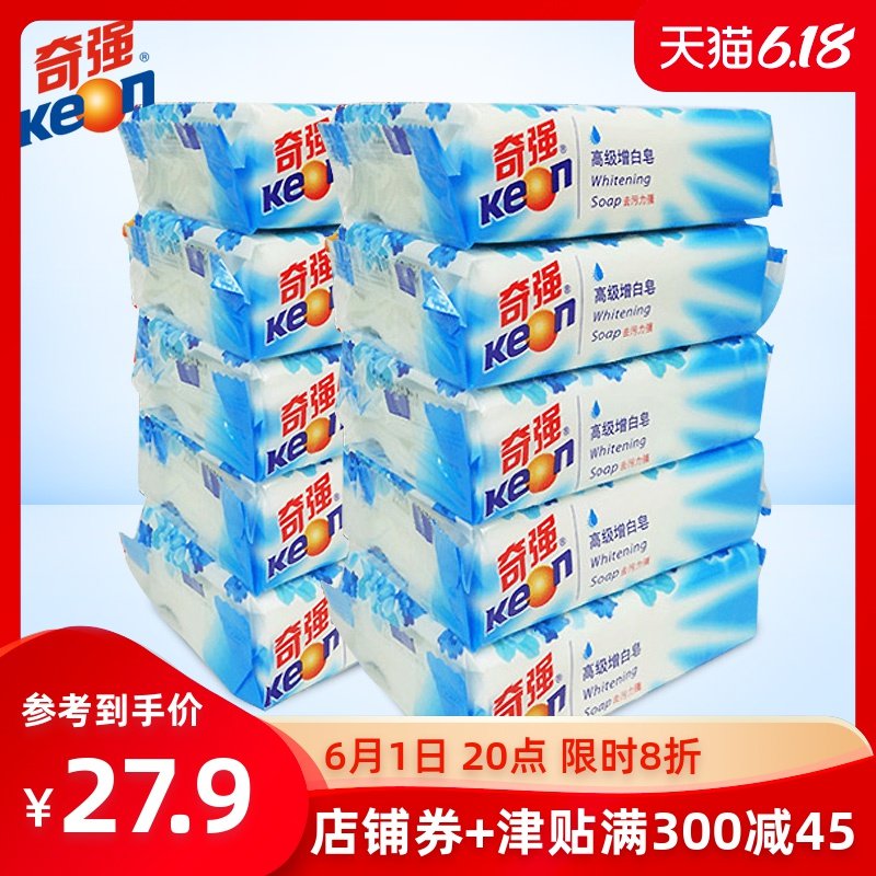 奇强洗衣增白皂228g*10块透明肥皂洗白衣物老肥皂批发正品包邮