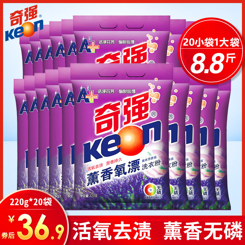 奇强薰香氧漂洗衣粉220g*20袋一大袋活氧去渍薰香持久无磷洗衣粉