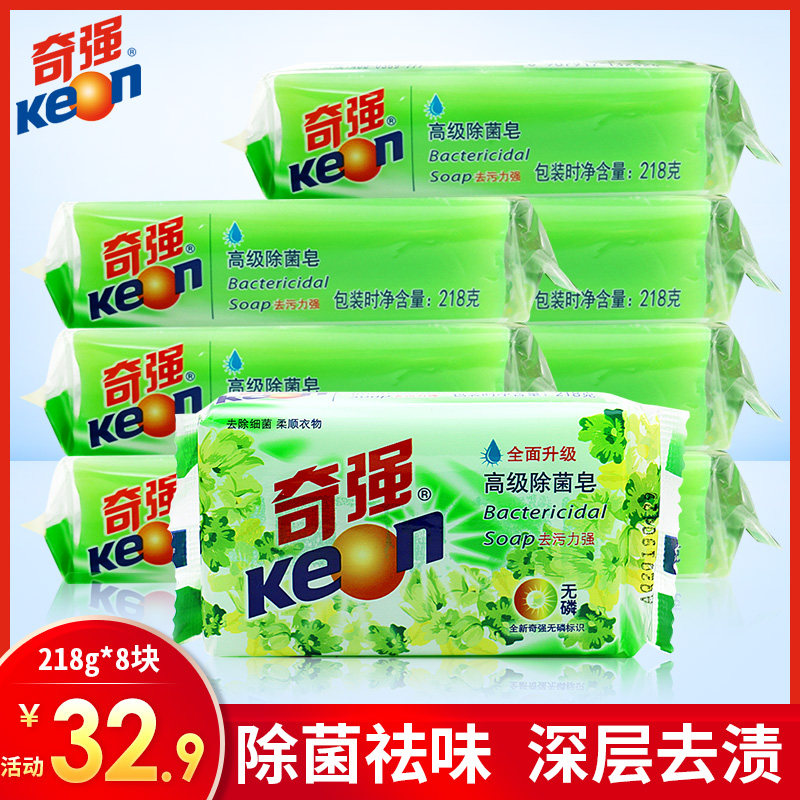奇强肥皂218g*8块除菌皂洗衣皂透明皂促销整箱家庭装正品批发去渍