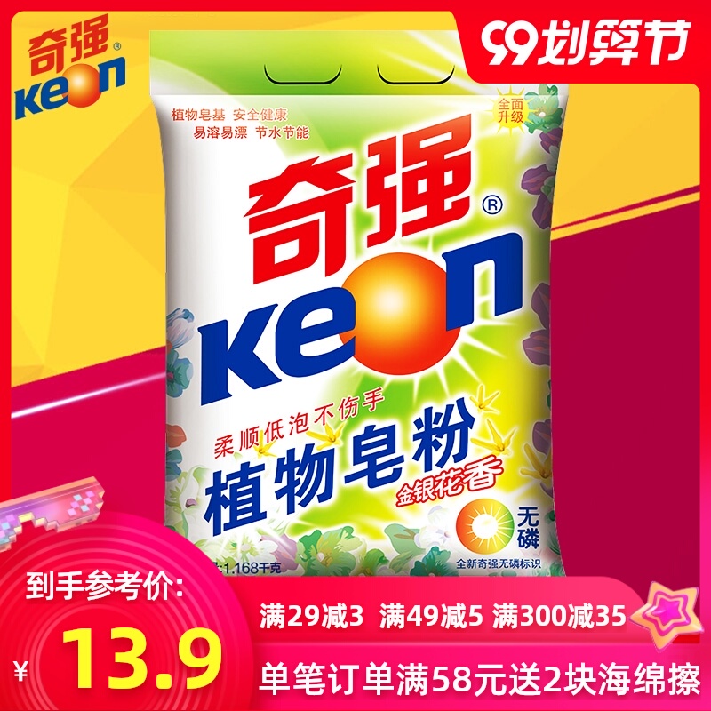 奇强植物皂粉1168g洗衣粉批发家庭装手洗机洗衣粉亮白去渍无磷