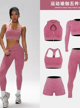 无缝磨砂瑜伽服五件套sportsuit防震瑜伽文胸健身瑜伽裤