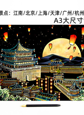 中国城市刮刮画纸夜景长安大唐不夜城炫彩色北京江南手工DIY创意