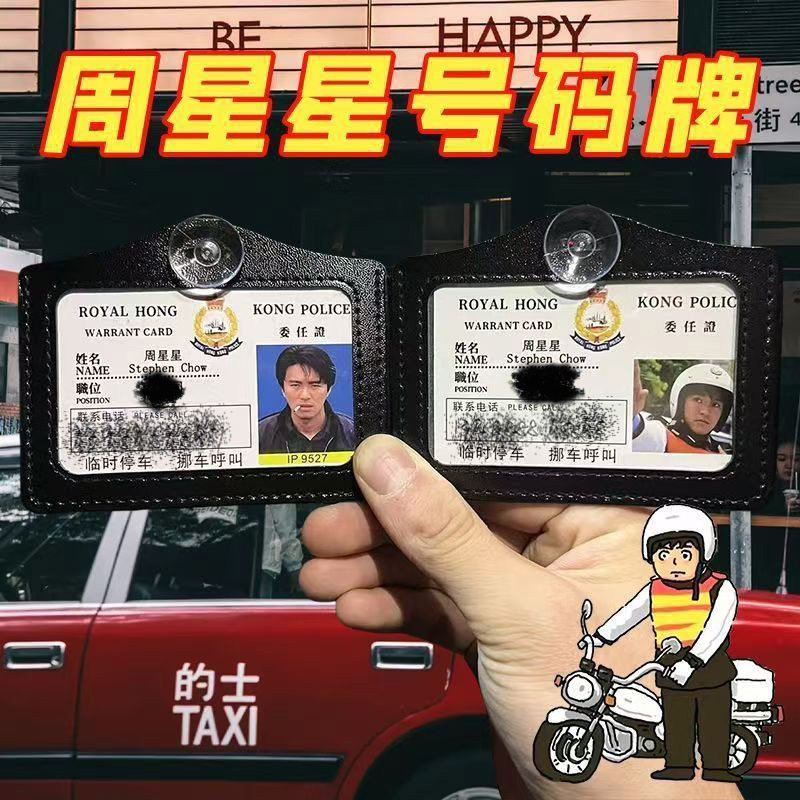 周星星挪车电话牌周星驰周星星书包挂件逃学威龙9527无间道工作证,文具电教/文化用品/商务用品,卡套/证件套,淘宝优惠券,粉丝福利购,淘宝优惠卷