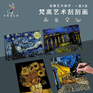 梵高系儿童炫彩刮刮画创意刮画纸涂鸦刮画本成人减压手工绘画套装