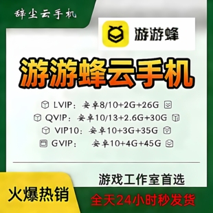 游游蜂云手机LVIP/QVIP/VIP10月卡安卓10运存2.5G储存30G新开续费