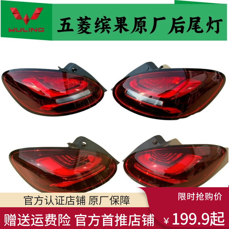 五菱缤果原厂后尾灯包邮