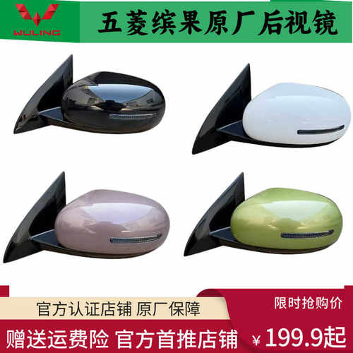 五菱缤果车外反光镜左右带漆E260