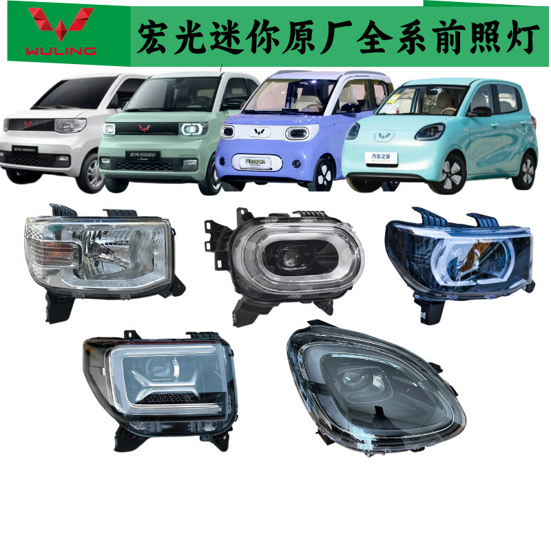 宏光迷你全新原厂大灯