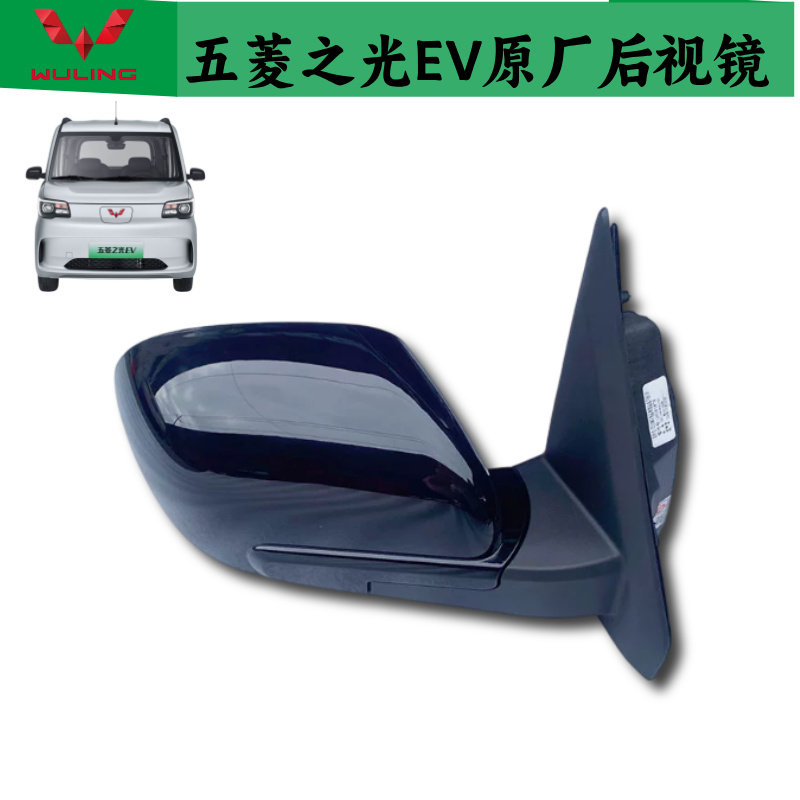 五菱之光EV原厂后视镜