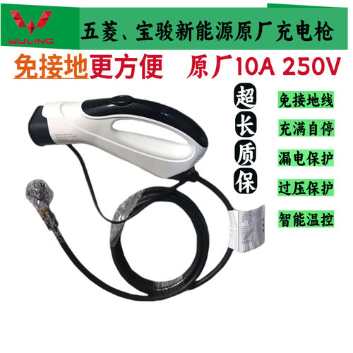 五菱新能源汽车原厂充电枪