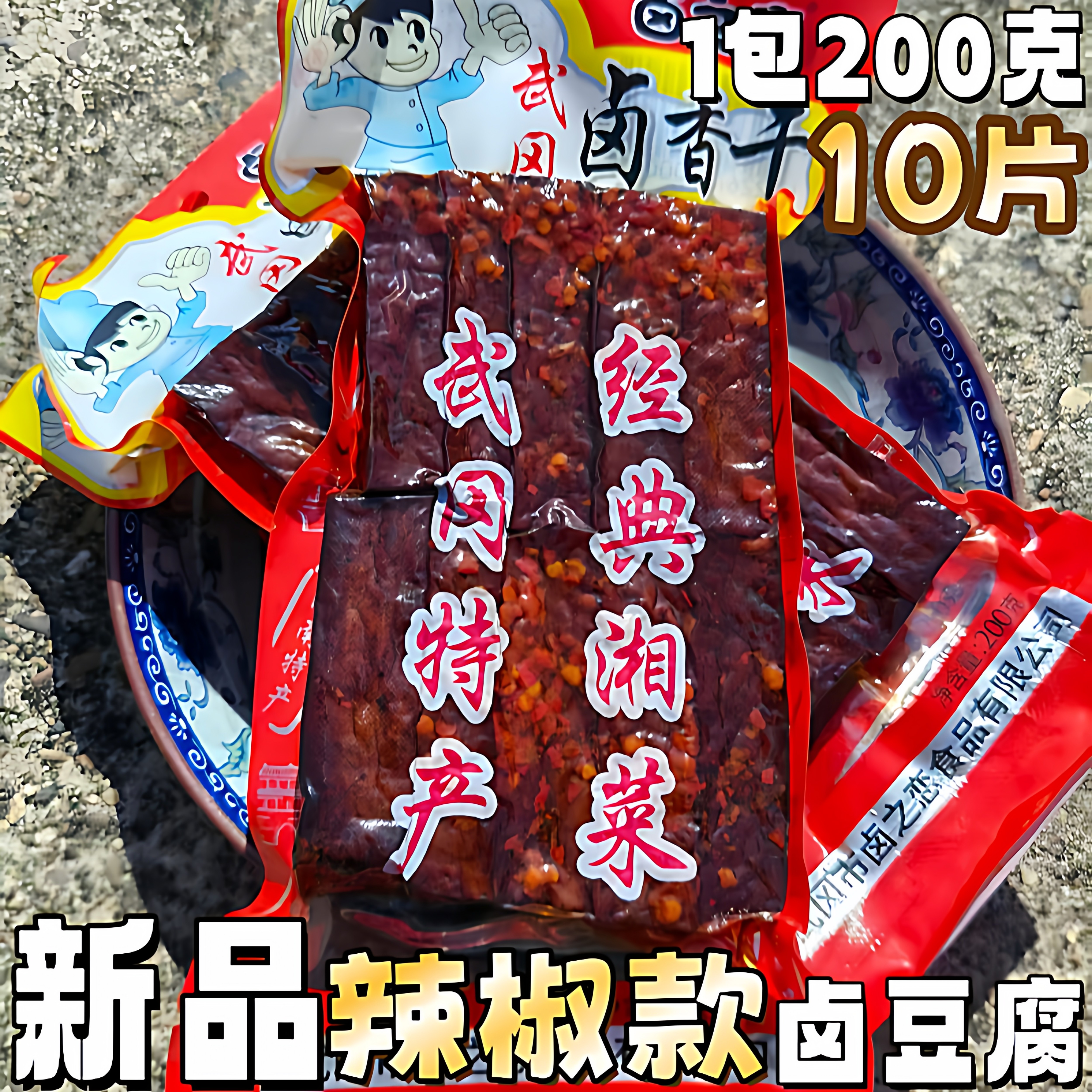 邵阳卤豆腐麻辣香干湖南特产武冈卤菜香辣豆干熟食下酒菜零食熟食