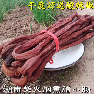 正宗湖南邵阳特产腊猪小肠农家手工自制柴火烟熏香肠土猪腊肠500g